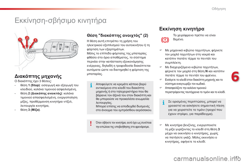 CITROEN C4 CACTUS 2018 ΟΔΗΓΌΣ ΧΡΉΣΗΣ (in Greek) 121
C4-cactus_el_Chap06_conduite_ed01-2016
Εκκίνηση κινητήρα
Το χειρόφρενο πρέπει να είναι
δεμένο.
F
Μ
ε μηχανικό κιβώτιο ταχυτ CITROEN C4 CACTUS 2018 ΟΔΗΓΌΣ ΧΡΉΣΗΣ (in Greek) 121
C4-cactus_el_Chap06_conduite_ed01-2016
Εκκίνηση κινητήρα
Το χειρόφρενο πρέπει να είναι
δεμένο.
F
Μ
ε μηχανικό κιβώτιο ταχυτ