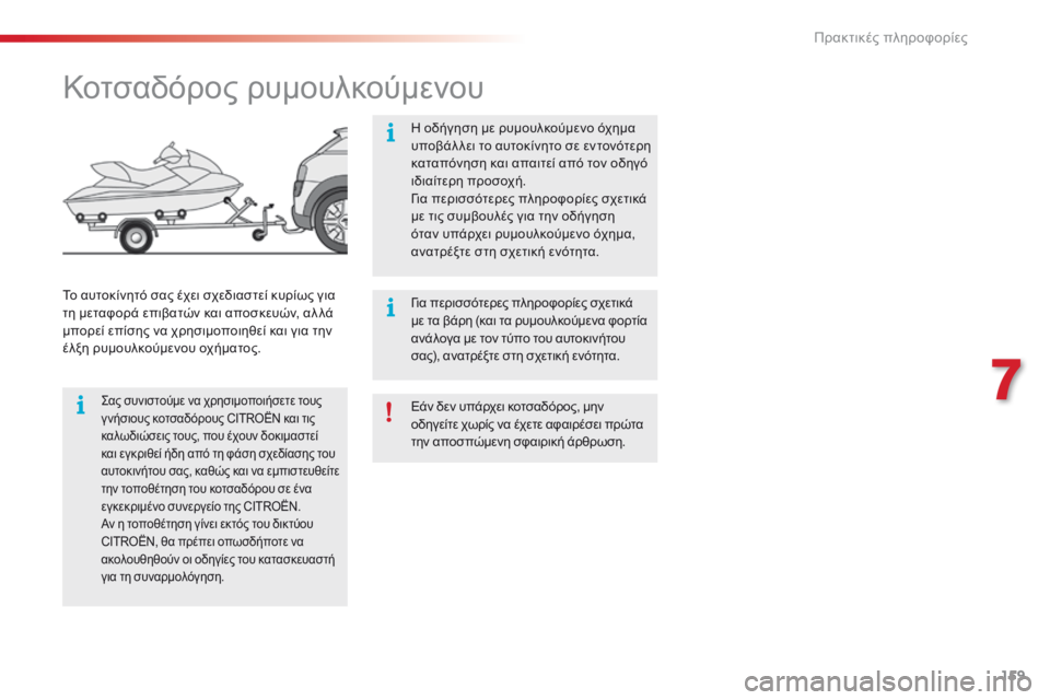 CITROEN C4 CACTUS 2018 ΟΔΗΓΌΣ ΧΡΉΣΗΣ (in Greek) 159
C4-cactus_el_Chap07_info-pratiques_ed01-2016
Εάν δεν υπάρχει κοτσαδόρος, μην
οδηγείτε χωρίς να έχετε αφαιρέσει πρώτα
την αποσπ CITROEN C4 CACTUS 2018 ΟΔΗΓΌΣ ΧΡΉΣΗΣ (in Greek) 159
C4-cactus_el_Chap07_info-pratiques_ed01-2016
Εάν δεν υπάρχει κοτσαδόρος, μην
οδηγείτε χωρίς να έχετε αφαιρέσει πρώτα
την αποσπ