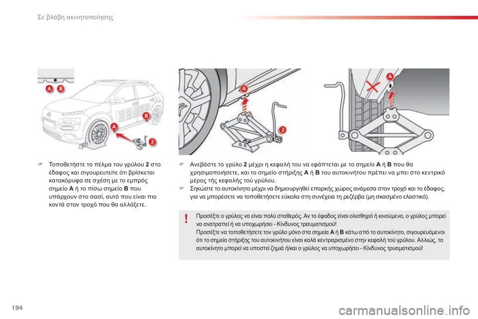 CITROEN C4 CACTUS 2018 ΟΔΗΓΌΣ ΧΡΉΣΗΣ (in Greek) 194
C4-cactus_el_Chap08_En-cas-de-panne_ed01-2016
F Τοποθετήστε το πέλμα του γρύλου 2 στο έδαφος και σιγουρευτείτε ότι βρίσκεται
κατ CITROEN C4 CACTUS 2018 ΟΔΗΓΌΣ ΧΡΉΣΗΣ (in Greek) 194
C4-cactus_el_Chap08_En-cas-de-panne_ed01-2016
F Τοποθετήστε το πέλμα του γρύλου 2 στο έδαφος και σιγουρευτείτε ότι βρίσκεται
κατ