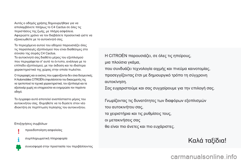 CITROEN C4 CACTUS 2018  ΟΔΗΓΌΣ ΧΡΉΣΗΣ (in Greek) Επεξηγήσεις συμβόλωνπροειδοποίηση ασφαλείας
συμπληρωματική πληροφορία
συνεισφορά στην προστασία του περι�
