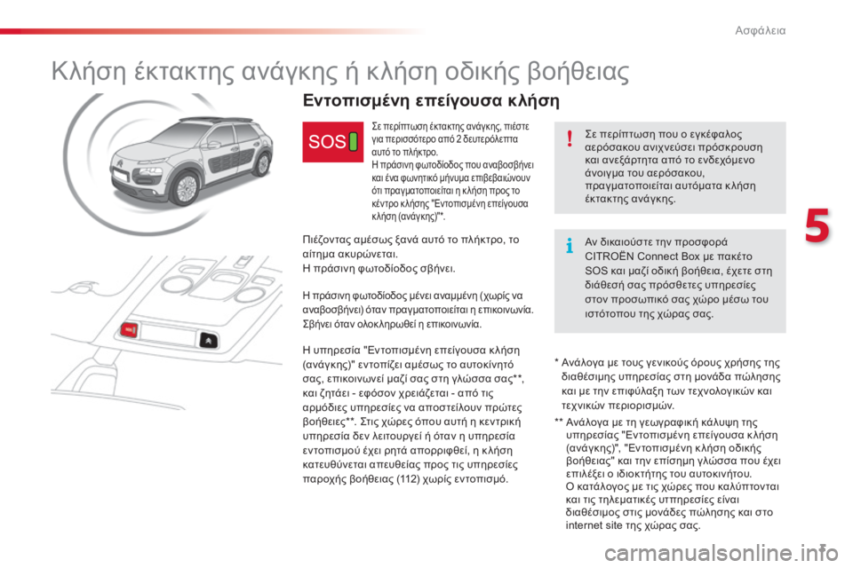 CITROEN C4 CACTUS 2018  ΟΔΗΓΌΣ ΧΡΉΣΗΣ (in Greek) 3
5
Ασφάλεια
       Κλήση έκτακτης ανάγκης ή κλήση οδικής βοήθειας 
  Σε περίπτωση που ο εγκέφαλος αερόσακου ανιχν