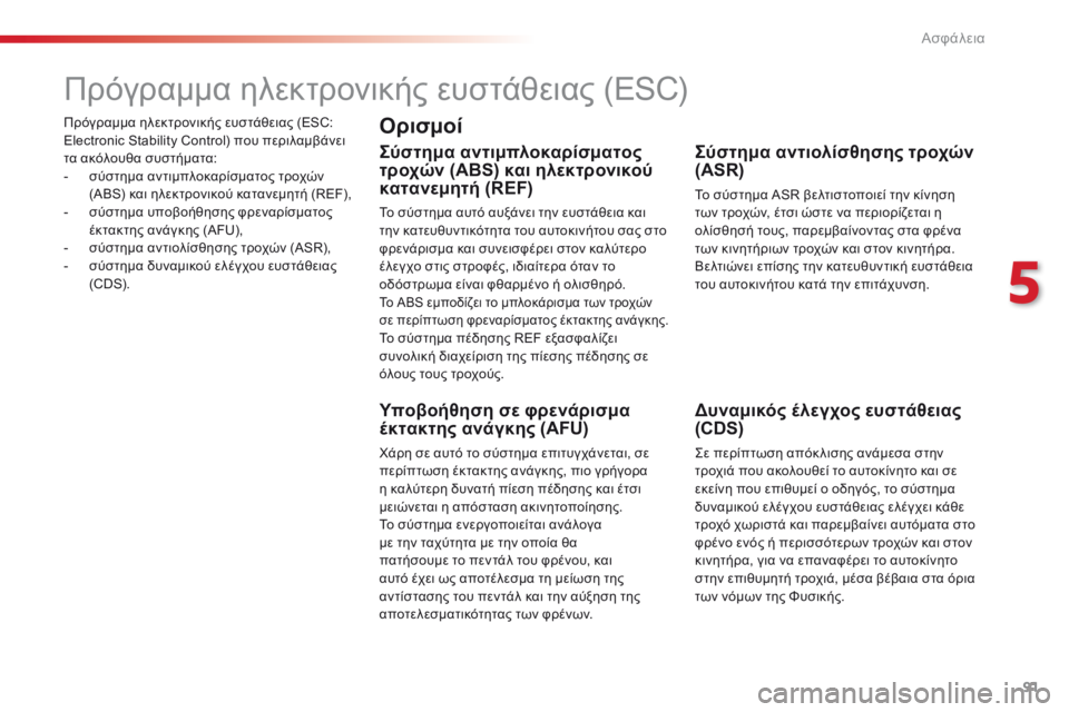 CITROEN C4 CACTUS 2018  ΟΔΗΓΌΣ ΧΡΉΣΗΣ (in Greek) 91
C4-cactus_el_Chap05_securite_ed01-2016
Πρόγραμμα ηλεκτρονικής ευστάθειας (ESC: 
Electronic Stability Control) που περιλαμβάνει 
τα ακόλουθα 