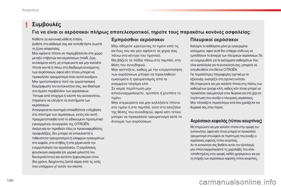 CITROEN C4 CACTUS 2016 ΟΔΗΓΌΣ ΧΡΉΣΗΣ (in Greek) 100
C4-cactus_el_Chap05_securite_ed01-2015
Καθίστε σε κανονική κάθετη στάση.δεθείτε στο κάθισμά σας και τοποθετήστε σωστά
τη ζώ CITROEN C4 CACTUS 2016 ΟΔΗΓΌΣ ΧΡΉΣΗΣ (in Greek) 100
C4-cactus_el_Chap05_securite_ed01-2015
Καθίστε σε κανονική κάθετη στάση.δεθείτε στο κάθισμά σας και τοποθετήστε σωστά
τη ζώ