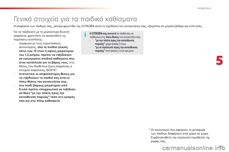 CITROEN C4 CACTUS 2016 ΟΔΗΓΌΣ ΧΡΉΣΗΣ (in Greek) 101
C4-cactus_el_Chap05_securite_ed01-2015
γενικά στοιχεία για τα παιδικά καθίσματα
Η CITROËN σας συνιστά τα παιδιά σας να
ταξιδεύο CITROEN C4 CACTUS 2016 ΟΔΗΓΌΣ ΧΡΉΣΗΣ (in Greek) 101
C4-cactus_el_Chap05_securite_ed01-2015
γενικά στοιχεία για τα παιδικά καθίσματα
Η CITROËN σας συνιστά τα παιδιά σας να
ταξιδεύο