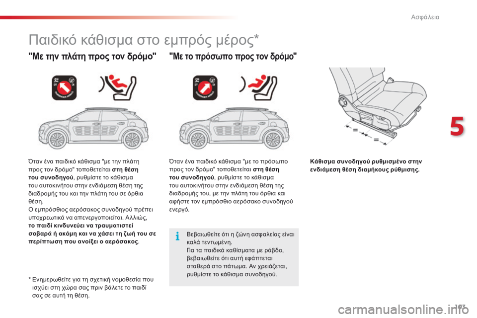 CITROEN C4 CACTUS 2016 ΟΔΗΓΌΣ ΧΡΉΣΗΣ (in Greek) 103
C4-cactus_el_Chap05_securite_ed01-2015
Παιδικό κάθισμα στο εμπρός μέρος*
"Με την πλάτη προς τον δρόμο""Με το πρόσωπο προ CITROEN C4 CACTUS 2016 ΟΔΗΓΌΣ ΧΡΉΣΗΣ (in Greek) 103
C4-cactus_el_Chap05_securite_ed01-2015
Παιδικό κάθισμα στο εμπρός μέρος*
"Με την πλάτη προς τον δρόμο""Με το πρόσωπο προ