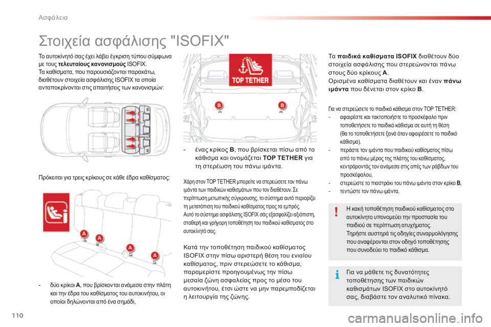CITROEN C4 CACTUS 2016 ΟΔΗΓΌΣ ΧΡΉΣΗΣ (in Greek) 110
C4-cactus_el_Chap05_securite_ed01-2015
Το αυτοκίνητό σας έχει λάβει έγκριση τύπου σύμφωνα
με τους τελευταίους κανονισμούς IS CITROEN C4 CACTUS 2016 ΟΔΗΓΌΣ ΧΡΉΣΗΣ (in Greek) 110
C4-cactus_el_Chap05_securite_ed01-2015
Το αυτοκίνητό σας έχει λάβει έγκριση τύπου σύμφωνα
με τους τελευταίους κανονισμούς IS