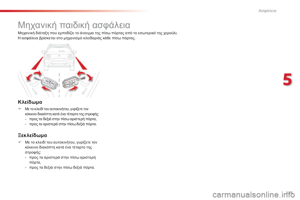 CITROEN C4 CACTUS 2016 ΟΔΗΓΌΣ ΧΡΉΣΗΣ (in Greek) 115
C4-cactus_el_Chap05_securite_ed01-2015
Μηχανική παιδική ασφάλεια
Κλείδωμα
F Με το κ λειδί του αυτοκινήτου, γυρίζετε τον
κόκκ CITROEN C4 CACTUS 2016 ΟΔΗΓΌΣ ΧΡΉΣΗΣ (in Greek) 115
C4-cactus_el_Chap05_securite_ed01-2015
Μηχανική παιδική ασφάλεια
Κλείδωμα
F Με το κ λειδί του αυτοκινήτου, γυρίζετε τον
κόκκ