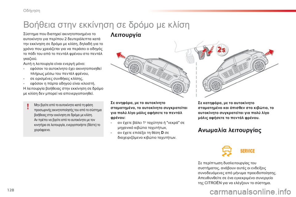 CITROEN C4 CACTUS 2016 ΟΔΗΓΌΣ ΧΡΉΣΗΣ (in Greek) 128
C4-cactus_el_Chap06_conduite_ed01-2015
Βοήθεια στην εκκίνηση σε δρόμο με κλίση
ςύστημα που διατηρεί ακινητοποιημένο το
α υτ CITROEN C4 CACTUS 2016 ΟΔΗΓΌΣ ΧΡΉΣΗΣ (in Greek) 128
C4-cactus_el_Chap06_conduite_ed01-2015
Βοήθεια στην εκκίνηση σε δρόμο με κλίση
ςύστημα που διατηρεί ακινητοποιημένο το
α υτ