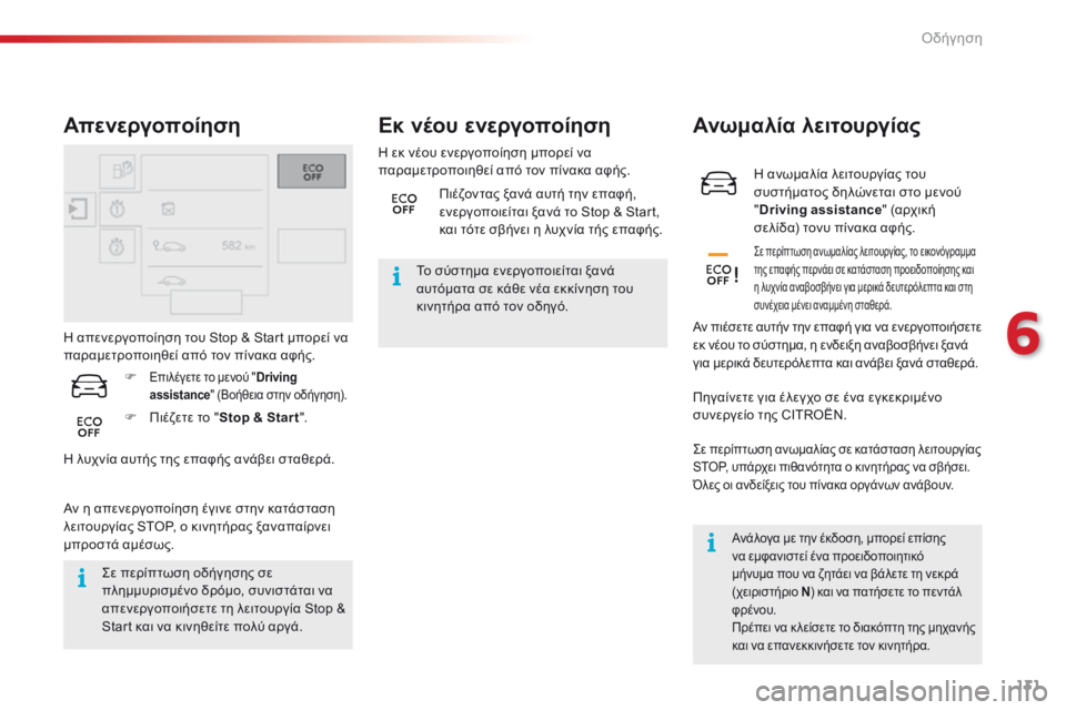 CITROEN C4 CACTUS 2016  ΟΔΗΓΌΣ ΧΡΉΣΗΣ (in Greek) 131
C4-cactus_el_Chap06_conduite_ed01-2015
η ανωμαλία λειτουργίας του 
συ στήματος δηλώνεται στο μενού 
" Driving assistance " (αρχική 
