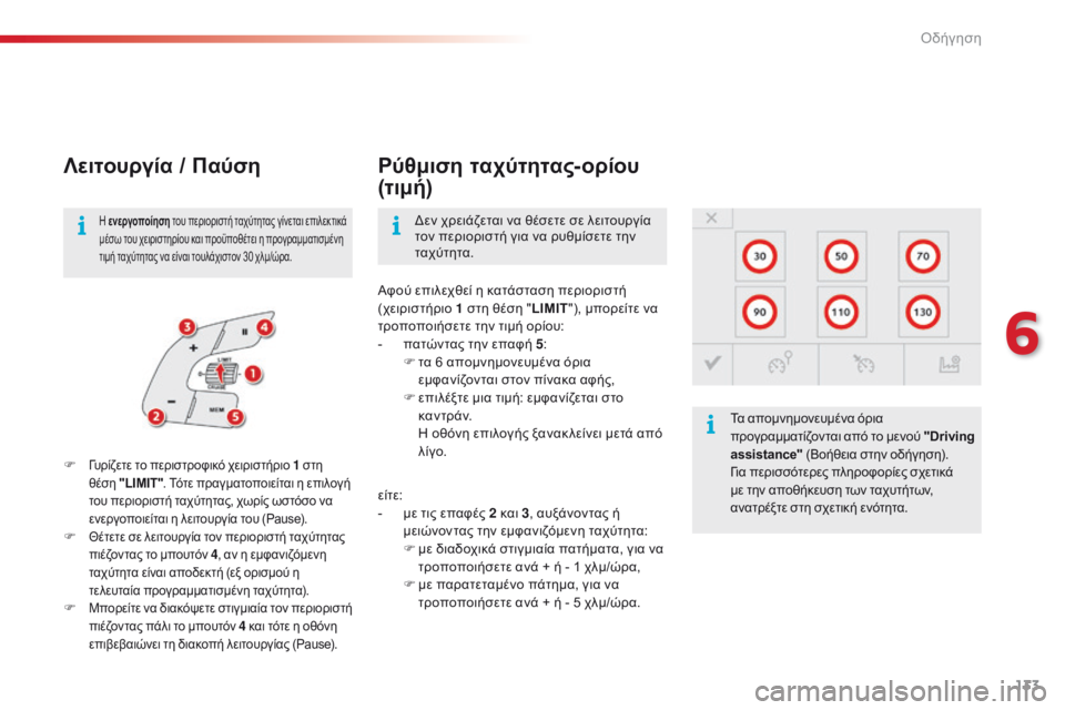 CITROEN C4 CACTUS 2016  ΟΔΗΓΌΣ ΧΡΉΣΗΣ (in Greek) 133
C4-cactus_el_Chap06_conduite_ed01-2015
Λειτουργία / Παύση
F γυρίζετε το περιστροφικό χειριστήριο 1  σ τη 
θέση "LIMIT" . Τότε π
