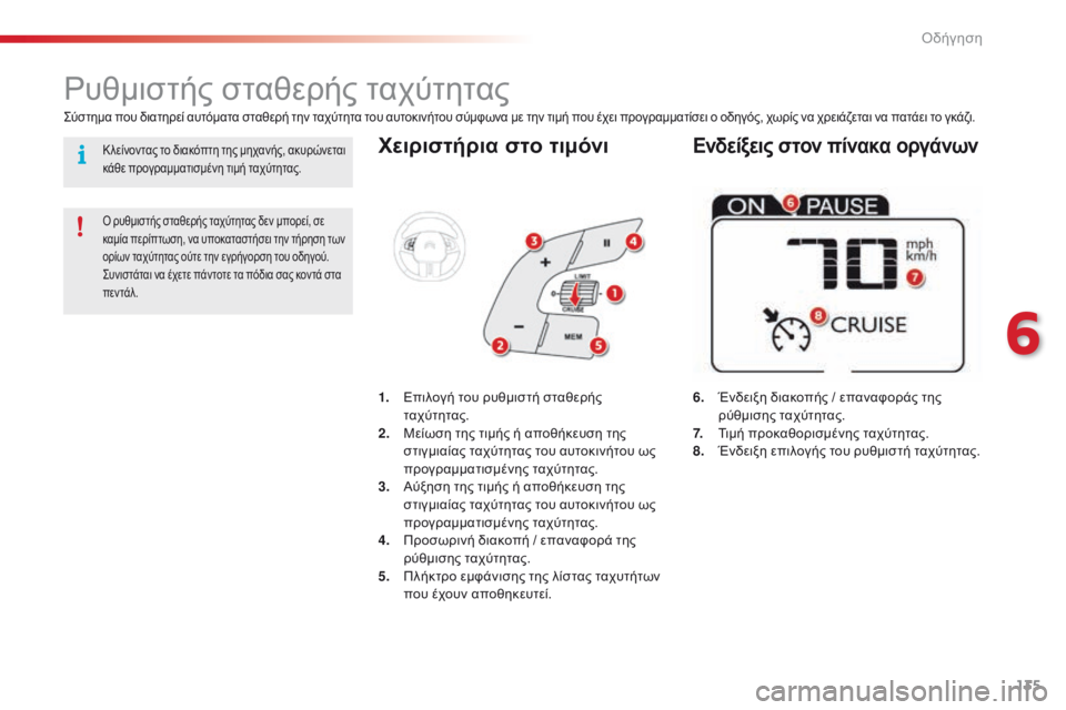 CITROEN C4 CACTUS 2016  ΟΔΗΓΌΣ ΧΡΉΣΗΣ (in Greek) 135
C4-cactus_el_Chap06_conduite_ed01-2015
Χειριστήρια στο τιμόνι
6. Ένδειξη διακοπής / επαναφοράς της 
ρύθμισης ταχύτητας.
7.
 Τι

