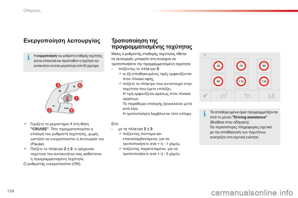 CITROEN C4 CACTUS 2016  ΟΔΗΓΌΣ ΧΡΉΣΗΣ (in Greek) 136
C4-cactus_el_Chap06_conduite_ed01-2015
Ενεργοποίηση λειτουργίας
Μόλις ο ρυθμιστής σταθερής ταχύτητας τίθεται 
σε λειτουργί