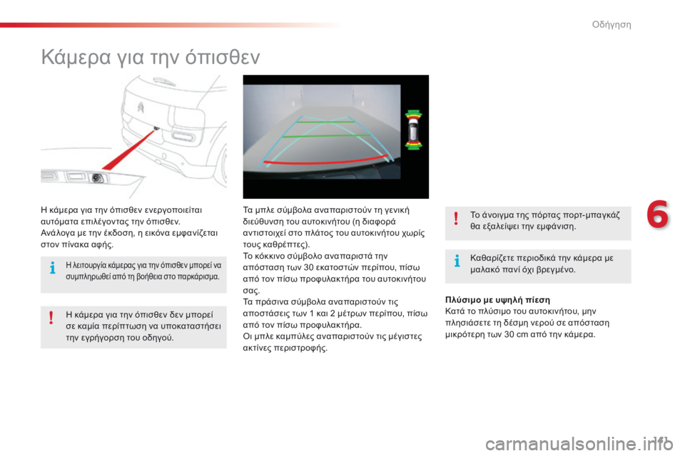 CITROEN C4 CACTUS 2016  ΟΔΗΓΌΣ ΧΡΉΣΗΣ (in Greek) 141
C4-cactus_el_Chap06_conduite_ed01-2015
Kάμερα για την όπισθεν
Καθαρίζετε περιοδικά την κάμερα με 
μαλακό πανί όχι βρεγμένο.
η 