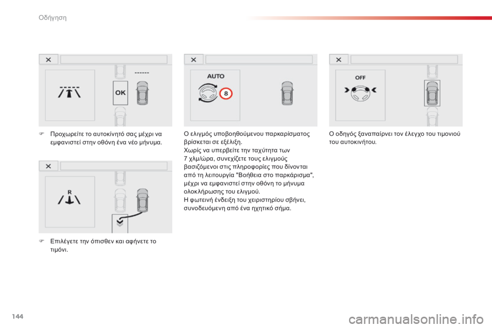CITROEN C4 CACTUS 2016  ΟΔΗΓΌΣ ΧΡΉΣΗΣ (in Greek) 144
C4-cactus_el_Chap06_conduite_ed01-2015
ό ελιγμός υποβοηθούμενου παρκαρίσματος 
βρ ίσκεται σε εξέλιξη.
χωρ

ίς να υπερβείτε τη