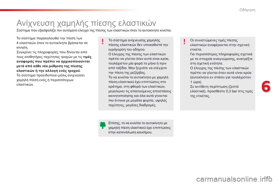 CITROEN C4 CACTUS 2016  ΟΔΗΓΌΣ ΧΡΉΣΗΣ (in Greek) 147
C4-cactus_el_Chap06_conduite_ed01-2015
Ανίχνευση χαμηλής πίεσης ελαστικών
Το σύστημα παρακολουθεί την πίεση των 
4 ελαστικών