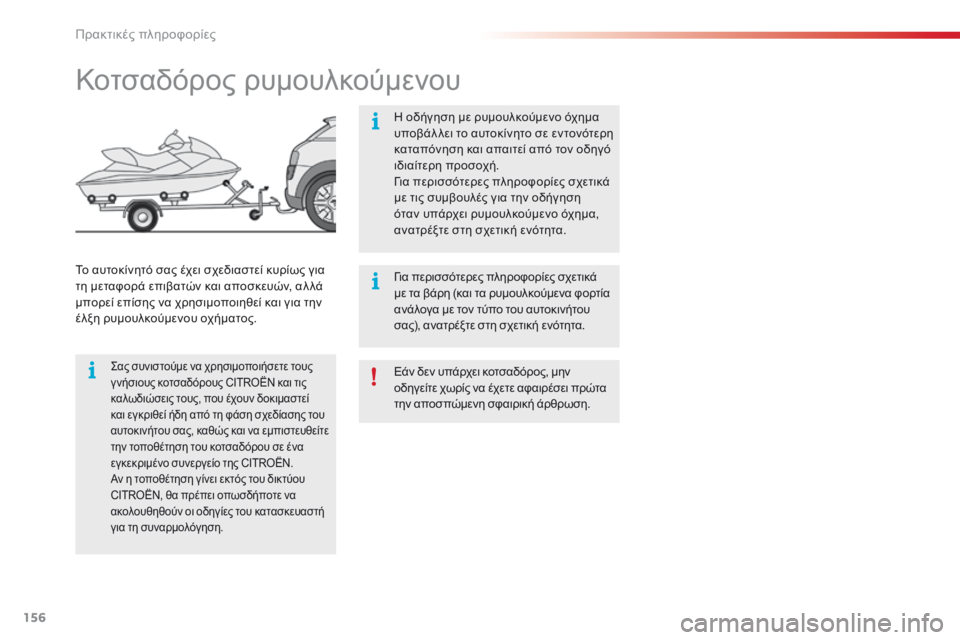 CITROEN C4 CACTUS 2016  ΟΔΗΓΌΣ ΧΡΉΣΗΣ (in Greek) 156
C4-cactus_el_Chap07_info-pratiques_ed01-2015
Εάν δεν υπάρχει κοτσαδόρος, μην 
οδηγείτε χωρίς να έχετε αφαιρέσει πρώτα 
την αποσπ