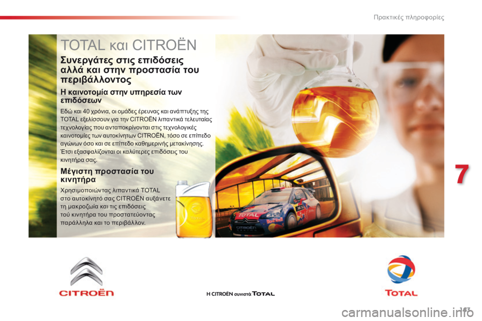 CITROEN C4 CACTUS 2016 ΟΔΗΓΌΣ ΧΡΉΣΗΣ (in Greek) 163
C4-cactus_el_Chap07_info-pratiques_ed01-2015
TOTAL και CITROËN
Συνεργάτες στις επιδόσεις
αλλά και στην προστασία του
περιβάλλοντος
CITROEN C4 CACTUS 2016 ΟΔΗΓΌΣ ΧΡΉΣΗΣ (in Greek) 163
C4-cactus_el_Chap07_info-pratiques_ed01-2015
TOTAL και CITROËN
Συνεργάτες στις επιδόσεις
αλλά και στην προστασία του
περιβάλλοντος