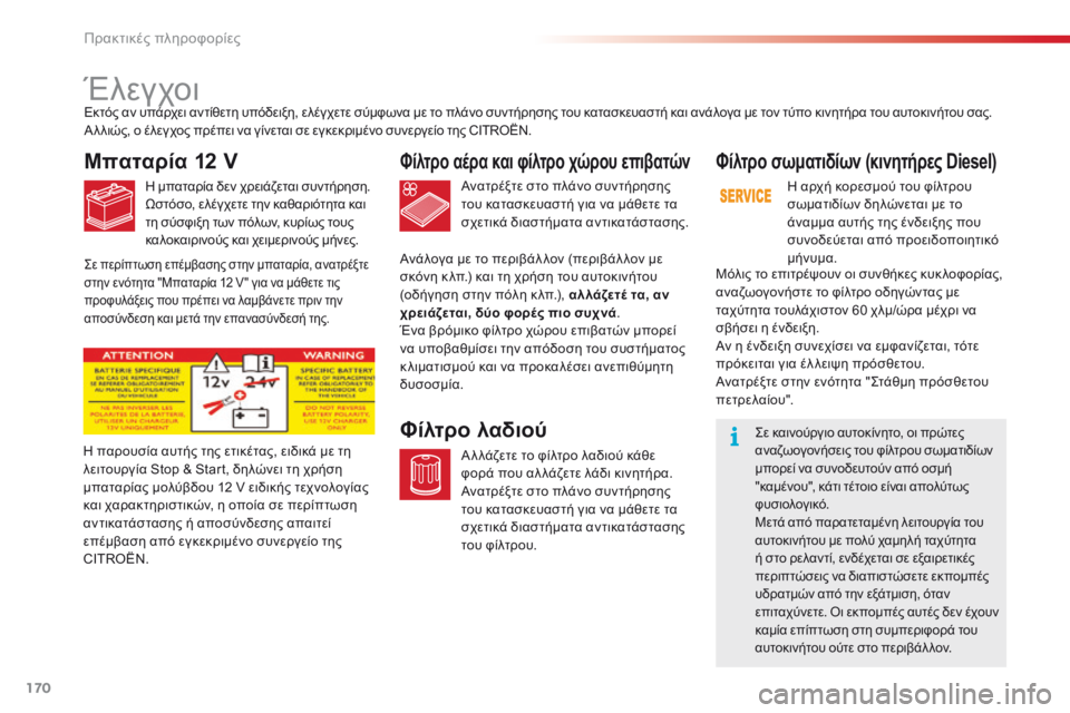 CITROEN C4 CACTUS 2016 ΟΔΗΓΌΣ ΧΡΉΣΗΣ (in Greek) 170
C4-cactus_el_Chap07_info-pratiques_ed01-2015
Έλεγχοι
Μπαταρία 12 V
η μπαταρία δεν χρειάζεται συντήρηση.
Ωσ τόσο, ελέγχετε την καθ CITROEN C4 CACTUS 2016 ΟΔΗΓΌΣ ΧΡΉΣΗΣ (in Greek) 170
C4-cactus_el_Chap07_info-pratiques_ed01-2015
Έλεγχοι
Μπαταρία 12 V
η μπαταρία δεν χρειάζεται συντήρηση.
Ωσ τόσο, ελέγχετε την καθ