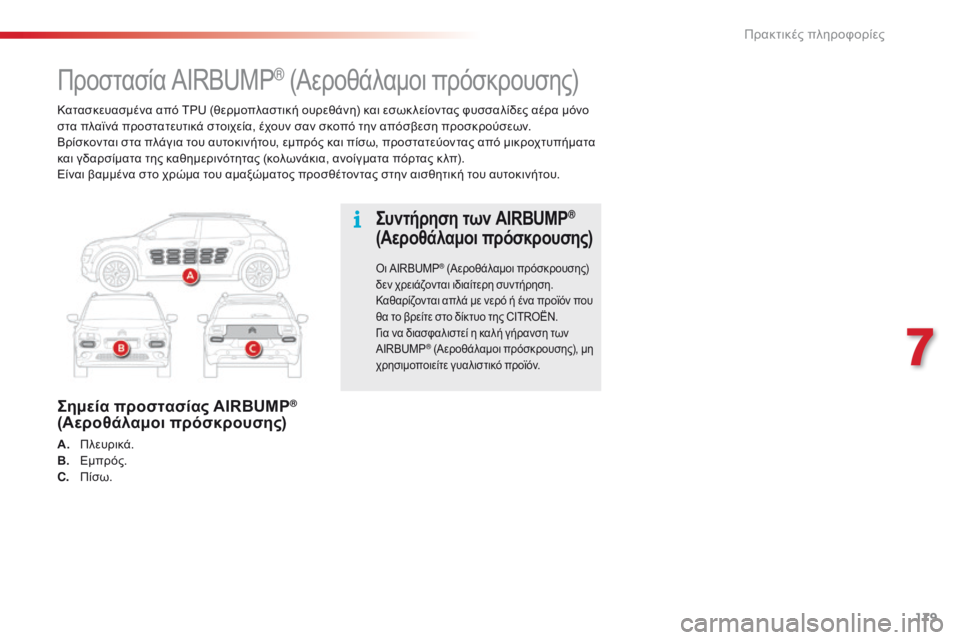 CITROEN C4 CACTUS 2016 ΟΔΗΓΌΣ ΧΡΉΣΗΣ (in Greek) 179
C4-cactus_el_Chap07_info-pratiques_ed01-2015
Κατασκευασμένα από TPU (θερμοπλαστική ουρεθάνη) και εσωκ λείοντας φυσσαλίδες αέρα μ CITROEN C4 CACTUS 2016 ΟΔΗΓΌΣ ΧΡΉΣΗΣ (in Greek) 179
C4-cactus_el_Chap07_info-pratiques_ed01-2015
Κατασκευασμένα από TPU (θερμοπλαστική ουρεθάνη) και εσωκ λείοντας φυσσαλίδες αέρα μ