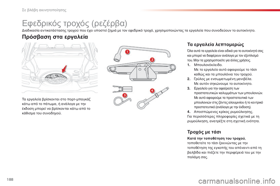 CITROEN C4 CACTUS 2016 ΟΔΗΓΌΣ ΧΡΉΣΗΣ (in Greek) 188
C4-cactus_el_Chap08_En-cas-de-panne_ed01-2015
Εφεδρικός τροχός (ρεζέρβα)
Τα εργαλεία βρίσκονται στο πορτ-μπαγκάζ
κάτω από το πά CITROEN C4 CACTUS 2016 ΟΔΗΓΌΣ ΧΡΉΣΗΣ (in Greek) 188
C4-cactus_el_Chap08_En-cas-de-panne_ed01-2015
Εφεδρικός τροχός (ρεζέρβα)
Τα εργαλεία βρίσκονται στο πορτ-μπαγκάζ
κάτω από το πά