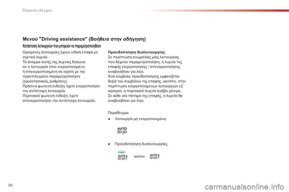 CITROEN C4 CACTUS 2016 ΟΔΗΓΌΣ ΧΡΉΣΗΣ (in Greek) 30
C4-cactus_el_Chap01_Instruments-de-bord_ed01-2015
Κατάσταση λειτουργιών που μπορούν να παραμετροποιηθούν
Προειδοποίηση δυσλειτο CITROEN C4 CACTUS 2016 ΟΔΗΓΌΣ ΧΡΉΣΗΣ (in Greek) 30
C4-cactus_el_Chap01_Instruments-de-bord_ed01-2015
Κατάσταση λειτουργιών που μπορούν να παραμετροποιηθούν
Προειδοποίηση δυσλειτο