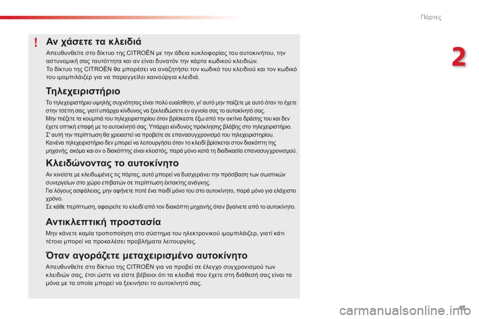 CITROEN C4 CACTUS 2016 ΟΔΗΓΌΣ ΧΡΉΣΗΣ (in Greek) 43
C4-cactus_el_Chap02_ouvertures_ed01-2015
Αν χάσετε τα κλειδιά
Απευθυνθείτε στο δίκτυο της CITROËN με την άδεια κυκ λοφορίας του α CITROEN C4 CACTUS 2016 ΟΔΗΓΌΣ ΧΡΉΣΗΣ (in Greek) 43
C4-cactus_el_Chap02_ouvertures_ed01-2015
Αν χάσετε τα κλειδιά
Απευθυνθείτε στο δίκτυο της CITROËN με την άδεια κυκ λοφορίας του α