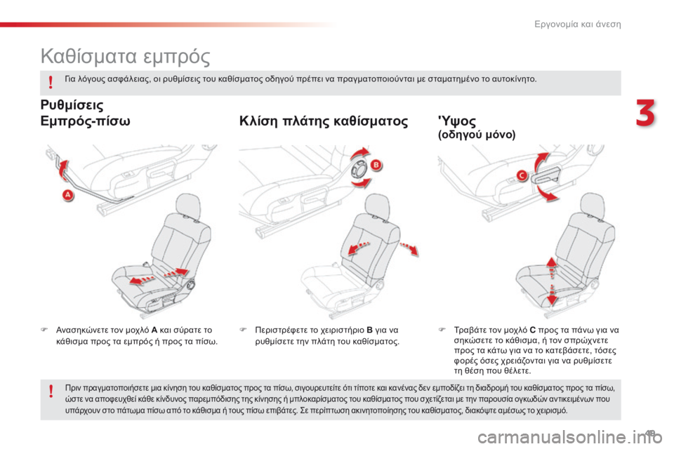 CITROEN C4 CACTUS 2016 ΟΔΗΓΌΣ ΧΡΉΣΗΣ (in Greek) 49
C4-cactus_el_Chap03_Ergonomie-et-confort_ed01-2015
Καθίσματα εμπρός
F Ανασηκώνετε τον μοχλό A και σύρατε το
κάθισμα προς τα εμπρός CITROEN C4 CACTUS 2016 ΟΔΗΓΌΣ ΧΡΉΣΗΣ (in Greek) 49
C4-cactus_el_Chap03_Ergonomie-et-confort_ed01-2015
Καθίσματα εμπρός
F Ανασηκώνετε τον μοχλό A και σύρατε το
κάθισμα προς τα εμπρός