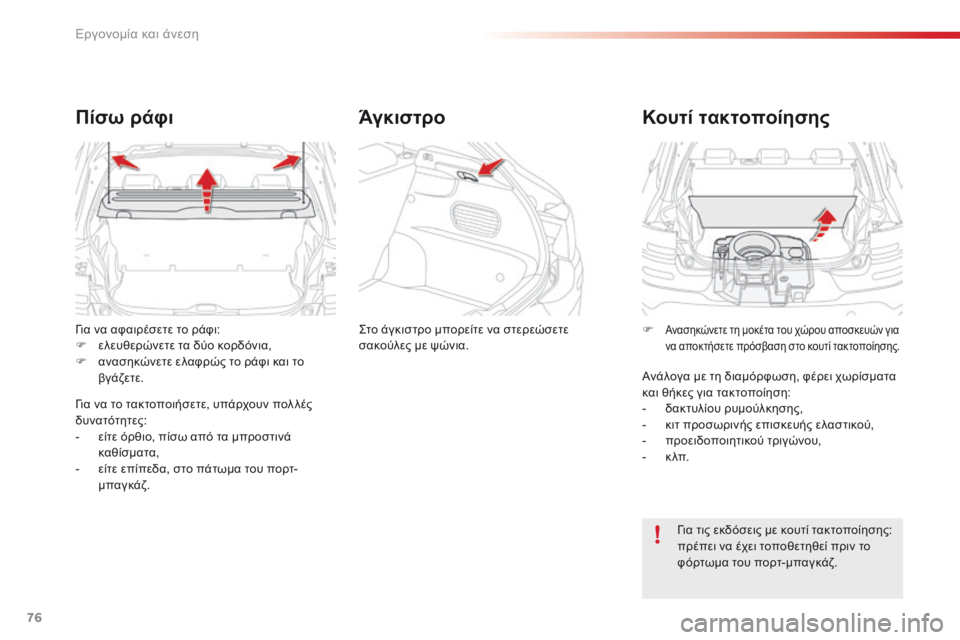 CITROEN C4 CACTUS 2016 ΟΔΗΓΌΣ ΧΡΉΣΗΣ (in Greek) 76
C4-cactus_el_Chap03_Ergonomie-et-confort_ed01-2015
για να αφαιρέσετε το ράφι:
F ελ ευθερώνετε τα δύο κορδόνια,
F
αν
ασηκώνετε ελαφρώ CITROEN C4 CACTUS 2016 ΟΔΗΓΌΣ ΧΡΉΣΗΣ (in Greek) 76
C4-cactus_el_Chap03_Ergonomie-et-confort_ed01-2015
για να αφαιρέσετε το ράφι:
F ελ ευθερώνετε τα δύο κορδόνια,
F
αν
ασηκώνετε ελαφρώ