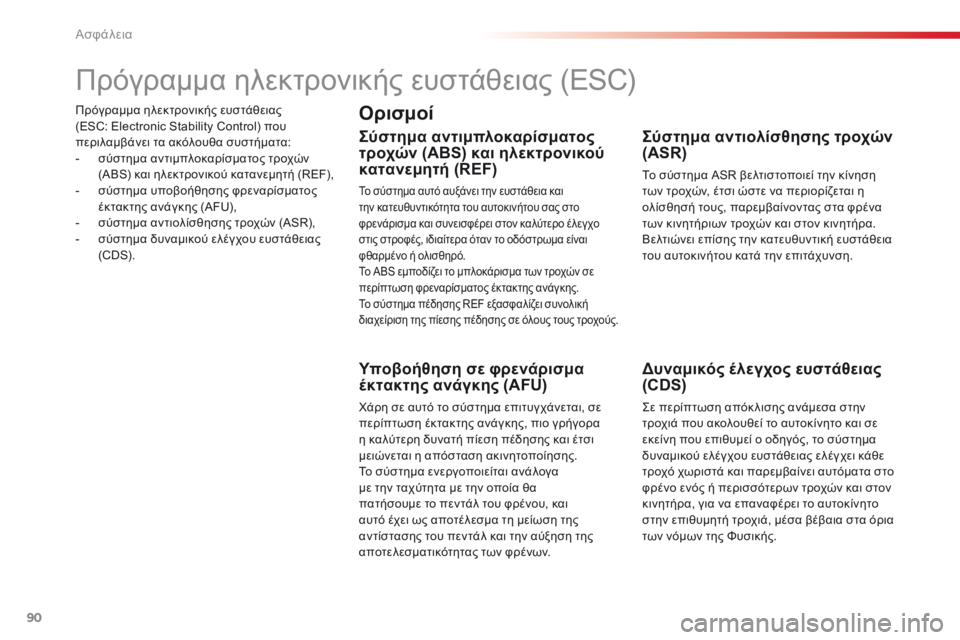 CITROEN C4 CACTUS 2016 ΟΔΗΓΌΣ ΧΡΉΣΗΣ (in Greek) 90
C4-cactus_el_Chap05_securite_ed01-2015
Πρόγραμμα ηλεκτρονικής ευστάθειας
(ESC: Electronic Stability Control) που
περιλαμβάνει τα ακόλουθα CITROEN C4 CACTUS 2016 ΟΔΗΓΌΣ ΧΡΉΣΗΣ (in Greek) 90
C4-cactus_el_Chap05_securite_ed01-2015
Πρόγραμμα ηλεκτρονικής ευστάθειας
(ESC: Electronic Stability Control) που
περιλαμβάνει τα ακόλουθα
