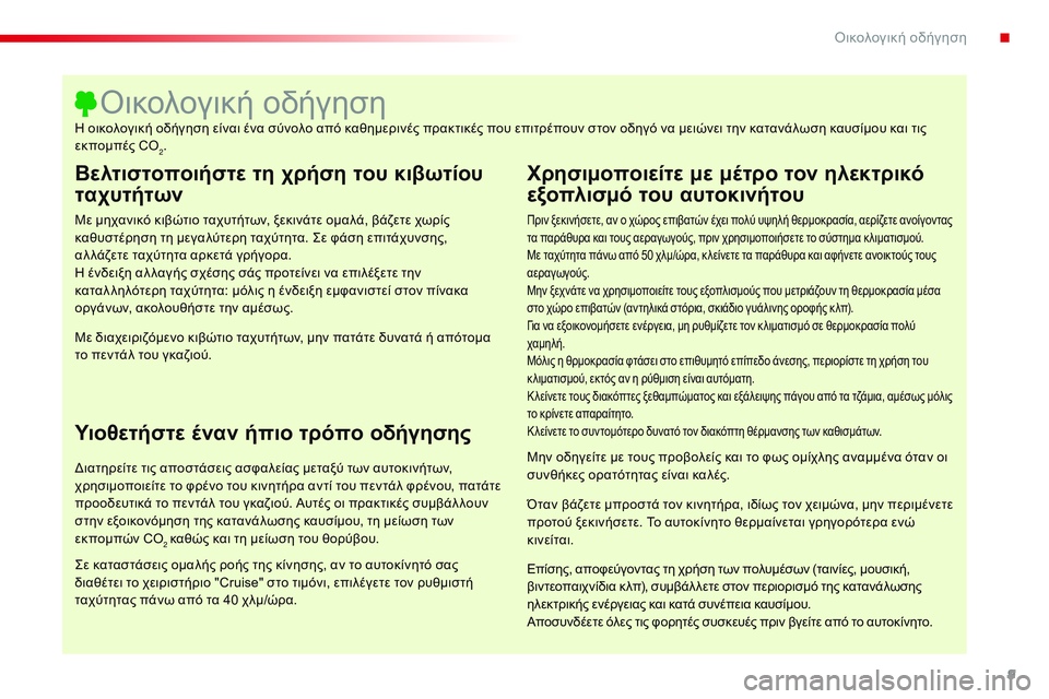 CITROEN C4 CACTUS 2015 ΟΔΗΓΌΣ ΧΡΉΣΗΣ (in Greek) 9
C4-cactus_el_Chap00c_eco-conduite_ed02-2014
Βελτιστοποιήστε τη χρήση του κιβωτίου
ταχυτήτων
Με μηχανικό κιβώτιο ταχυτήτων, ξεκ CITROEN C4 CACTUS 2015 ΟΔΗΓΌΣ ΧΡΉΣΗΣ (in Greek) 9
C4-cactus_el_Chap00c_eco-conduite_ed02-2014
Βελτιστοποιήστε τη χρήση του κιβωτίου
ταχυτήτων
Με μηχανικό κιβώτιο ταχυτήτων, ξεκ