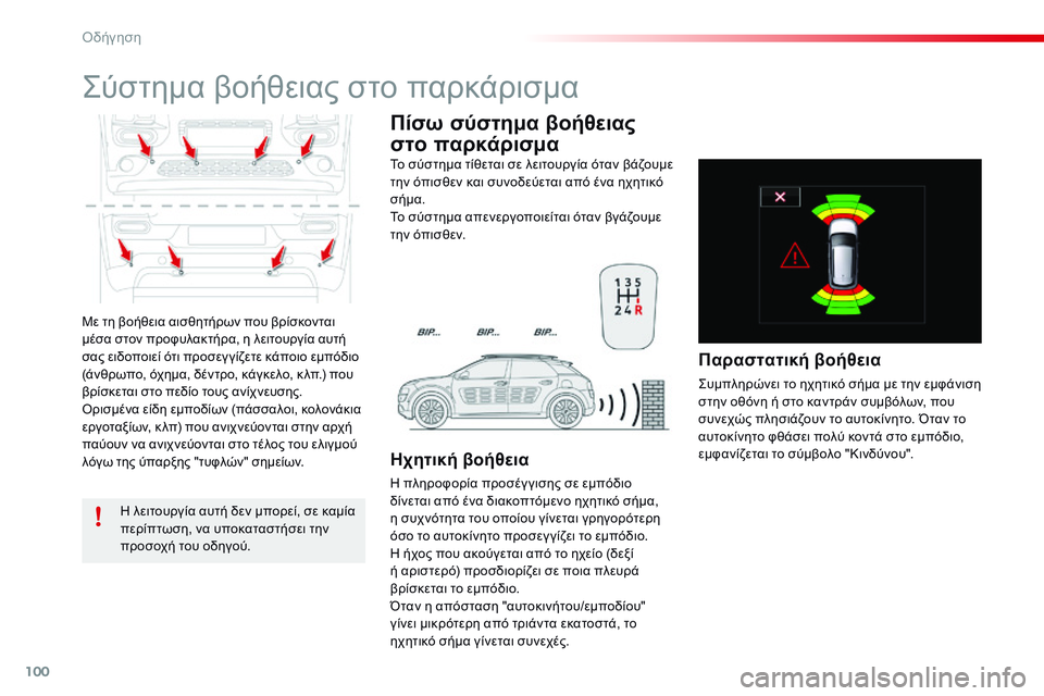 CITROEN C4 CACTUS 2015  ΟΔΗΓΌΣ ΧΡΉΣΗΣ (in Greek) 100
C4-cactus_el_Chap05_conduite_ed02-2014
Με τη βοήθεια αισθητήρων που βρίσκονται 
μέσα στον προφυλακτήρα, η λειτουργία αυτή 
σα