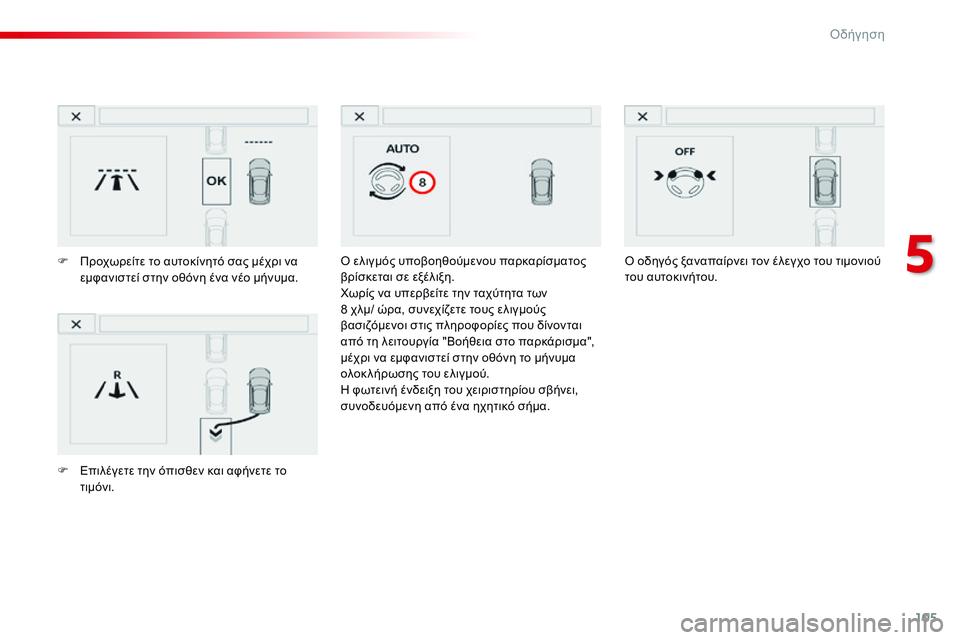 CITROEN C4 CACTUS 2015  ΟΔΗΓΌΣ ΧΡΉΣΗΣ (in Greek) 105
C4-cactus_el_Chap05_conduite_ed02-2014
ό ελιγμός υποβοηθούμενου παρκαρίσματος 
β ρίσκεται σε εξέλιξη.
χω

ρίς να υπερβείτε τη