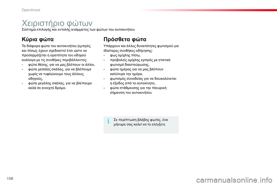 CITROEN C4 CACTUS 2015  ΟΔΗΓΌΣ ΧΡΉΣΗΣ (in Greek) 108
C4-cactus_el_Chap06_visibilite_ed02-2014
χειριστήριο φώτωνςύστημα επιλογής και εντολής ανάμματος των φώτων του αυτοκινήτου.
