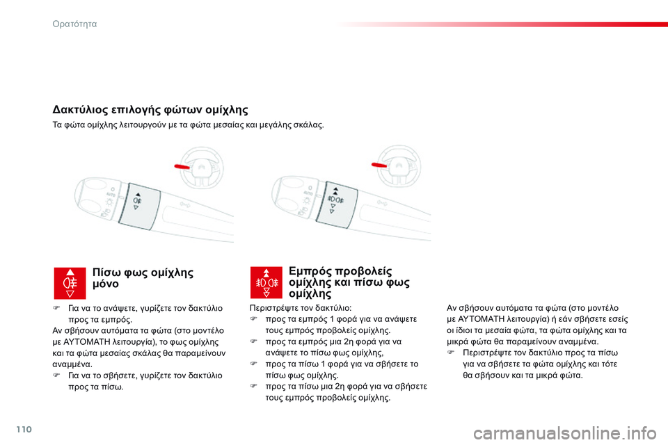 CITROEN C4 CACTUS 2015  ΟΔΗΓΌΣ ΧΡΉΣΗΣ (in Greek) 110
C4-cactus_el_Chap06_visibilite_ed02-2014
Δακτύλιος επιλογής φώτων ομίχλης
Τα φώτα ομίχλης λειτουργούν με τα φώτα μεσαίας και 