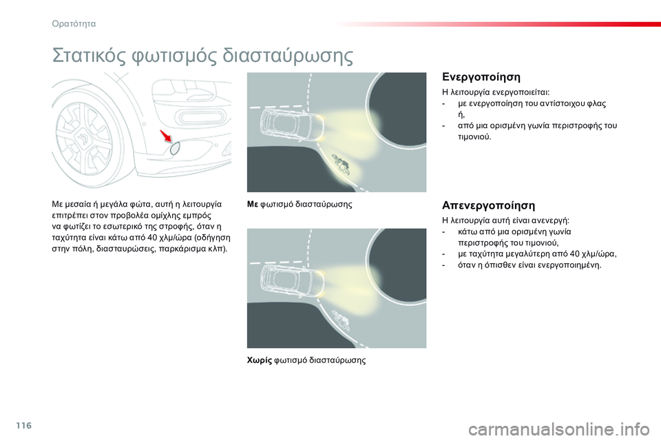 CITROEN C4 CACTUS 2015  ΟΔΗΓΌΣ ΧΡΉΣΗΣ (in Greek) 116
C4-cactus_el_Chap06_visibilite_ed02-2014
ςτατικός φωτισμός διασταύρωσης
Με μεσαία ή μεγάλα φώτα, αυτή η λειτουργία 
επιτρέπει