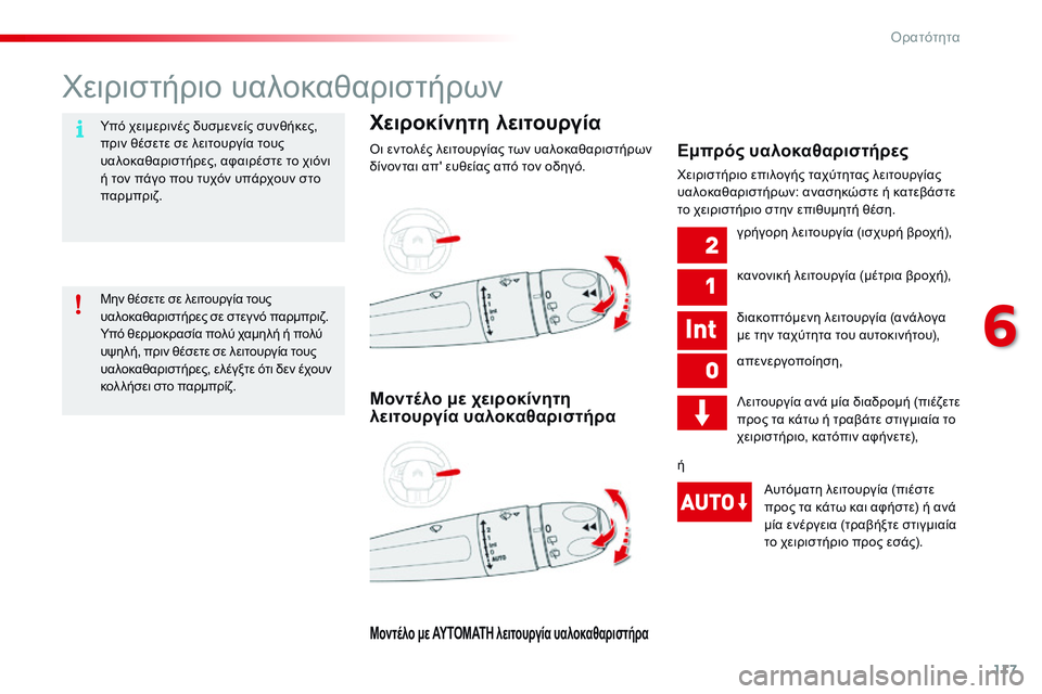 CITROEN C4 CACTUS 2015  ΟΔΗΓΌΣ ΧΡΉΣΗΣ (in Greek) 117
C4-cactus_el_Chap06_visibilite_ed02-2014
χειριστήριο υαλοκαθαριστήρων
Χειροκίνητη λειτουργία
όι εντολές λειτουργίας των υα