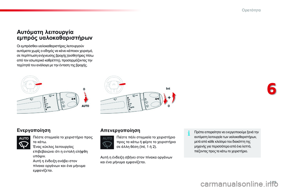 CITROEN C4 CACTUS 2015  ΟΔΗΓΌΣ ΧΡΉΣΗΣ (in Greek) 119
C4-cactus_el_Chap06_visibilite_ed02-2014
όι εμπρόσθιοι υαλοκαθαριστήρες λειτουργούν 
αυτόματα χωρίς ο οδηγός να κάνει κάποιο
