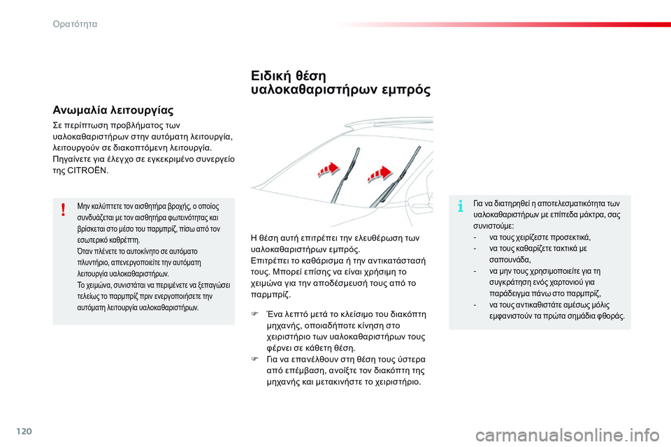 CITROEN C4 CACTUS 2015  ΟΔΗΓΌΣ ΧΡΉΣΗΣ (in Greek) 120
C4-cactus_el_Chap06_visibilite_ed02-2014
Ειδική θέση 
υαλοκαθαριστήρων εμπρός
για να διατηρηθεί η αποτελεσματικότητα των 
υα
