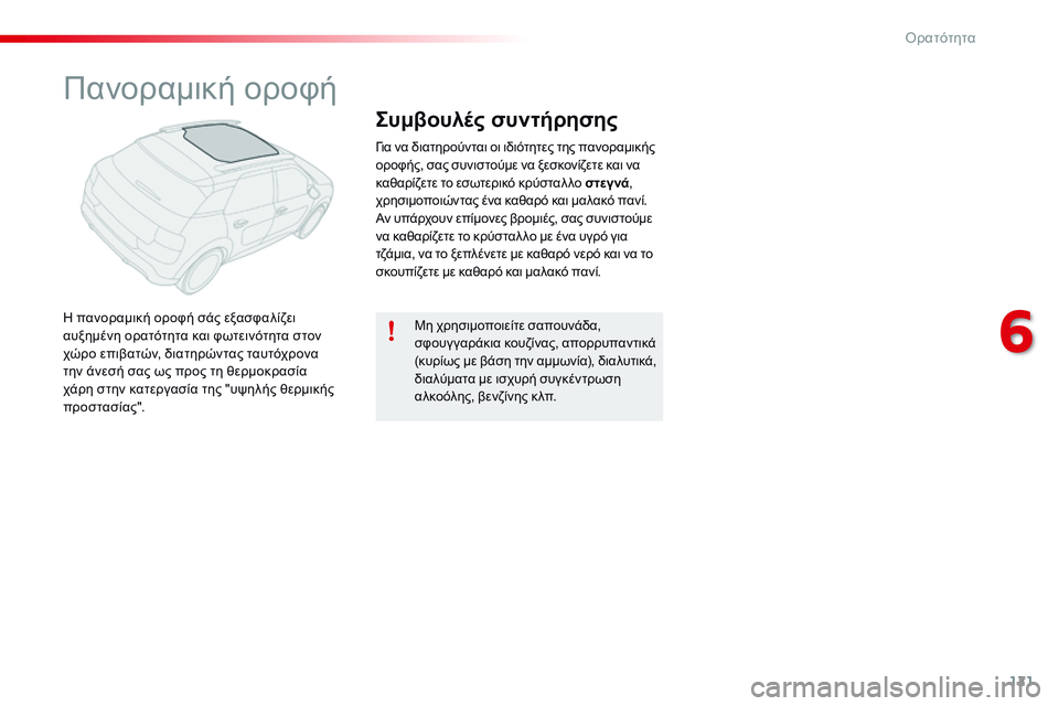 CITROEN C4 CACTUS 2015  ΟΔΗΓΌΣ ΧΡΉΣΗΣ (in Greek) 121
C4-cactus_el_Chap06_visibilite_ed02-2014
Πανοραμική οροφή
η πανοραμική οροφή σάς εξασφαλίζει 
α υξημένη ορατότητα και φωτειν