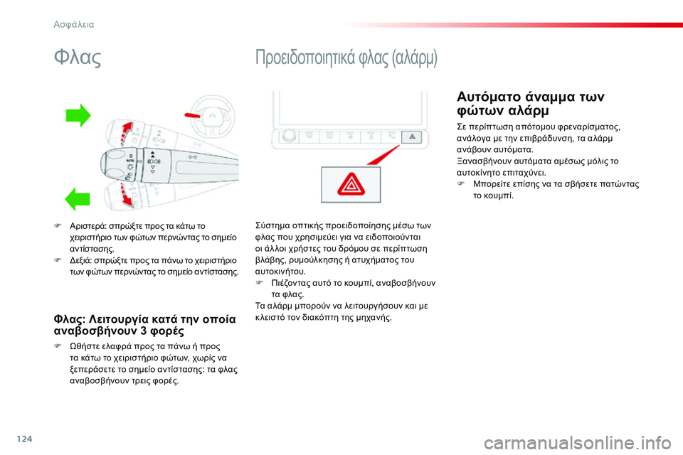 CITROEN C4 CACTUS 2015  ΟΔΗΓΌΣ ΧΡΉΣΗΣ (in Greek) 124
C4-cactus_el_Chap07_securite_ed02-2014
Φλας
F Αριστερά: σπρώξτε προς τα κάτω το χειριστήριο των φώτων περνώντας το σημείο 
αντ