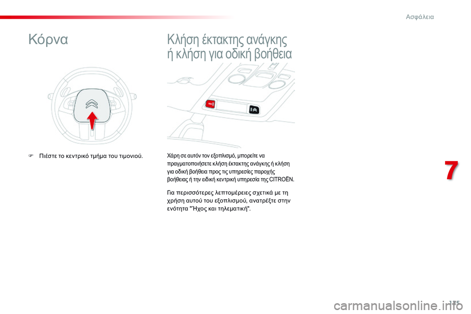 CITROEN C4 CACTUS 2015  ΟΔΗΓΌΣ ΧΡΉΣΗΣ (in Greek) 125
C4-cactus_el_Chap07_securite_ed02-2014
χάρη σε αυτόν τον εξοπλισμό, μπορείτε να 
πραγματοποιήσετε κ λήση έκτακτης ανάγκης ή κ