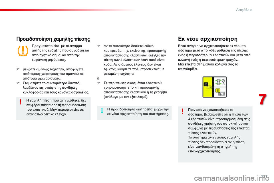 CITROEN C4 CACTUS 2015  ΟΔΗΓΌΣ ΧΡΉΣΗΣ (in Greek) 127
C4-cactus_el_Chap07_securite_ed02-2014
Προειδοποίηση χαμηλής πίεσηςΕκ νέου αρχικοποίηση
Πριν επαναρχικοποιήσετε το 
σύστημ