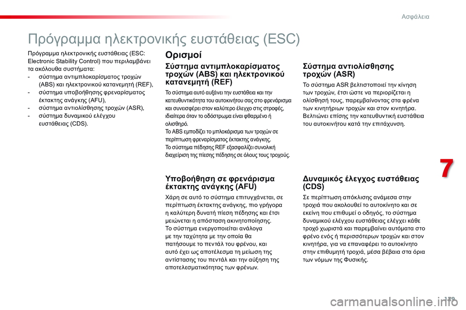 CITROEN C4 CACTUS 2015 ΟΔΗΓΌΣ ΧΡΉΣΗΣ (in Greek) 129
C4-cactus_el_Chap07_securite_ed02-2014
Πρόγραμμα ηλεκτρονικής ευστάθειας (ESC:
Electronic Stability Control) που περιλαμβάνει
τα ακόλουθα CITROEN C4 CACTUS 2015 ΟΔΗΓΌΣ ΧΡΉΣΗΣ (in Greek) 129
C4-cactus_el_Chap07_securite_ed02-2014
Πρόγραμμα ηλεκτρονικής ευστάθειας (ESC:
Electronic Stability Control) που περιλαμβάνει
τα ακόλουθα