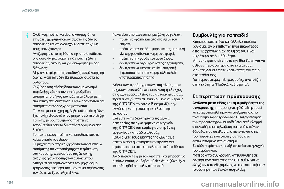 CITROEN C4 CACTUS 2015 ΟΔΗΓΌΣ ΧΡΉΣΗΣ (in Greek) 134
C4-cactus_el_Chap07_securite_ed02-2014
ό οδηγός πρέπει να είναι σίγουρος ότι οι
ε πιβάτες χρησιμοποιούν σωστά τις ζώνες
ασφ CITROEN C4 CACTUS 2015 ΟΔΗΓΌΣ ΧΡΉΣΗΣ (in Greek) 134
C4-cactus_el_Chap07_securite_ed02-2014
ό οδηγός πρέπει να είναι σίγουρος ότι οι
ε πιβάτες χρησιμοποιούν σωστά τις ζώνες
ασφ
