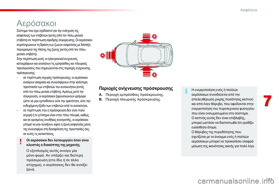 CITROEN C4 CACTUS 2015 ΟΔΗΓΌΣ ΧΡΉΣΗΣ (in Greek) 135
C4-cactus_el_Chap07_securite_ed02-2014
Αερόσακοι
ςύστημα που έχει σχεδιαστεί για την ενίσχυση της
ασφάλειας των επιβατών (ε CITROEN C4 CACTUS 2015 ΟΔΗΓΌΣ ΧΡΉΣΗΣ (in Greek) 135
C4-cactus_el_Chap07_securite_ed02-2014
Αερόσακοι
ςύστημα που έχει σχεδιαστεί για την ενίσχυση της
ασφάλειας των επιβατών (ε