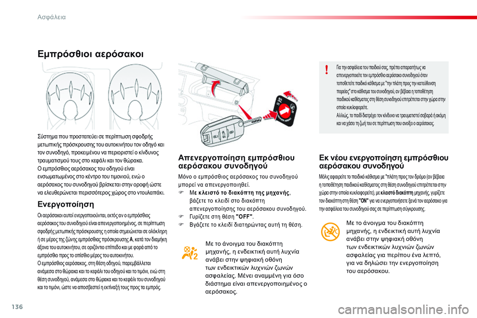CITROEN C4 CACTUS 2015 ΟΔΗΓΌΣ ΧΡΉΣΗΣ (in Greek) 136
C4-cactus_el_Chap07_securite_ed02-2014
Απενεργοποίηση εμπρόσθιου
αερόσακου συνοδηγού
Μόνο ο εμπρόσθιος αερόσακος του συνο CITROEN C4 CACTUS 2015 ΟΔΗΓΌΣ ΧΡΉΣΗΣ (in Greek) 136
C4-cactus_el_Chap07_securite_ed02-2014
Απενεργοποίηση εμπρόσθιου
αερόσακου συνοδηγού
Μόνο ο εμπρόσθιος αερόσακος του συνο