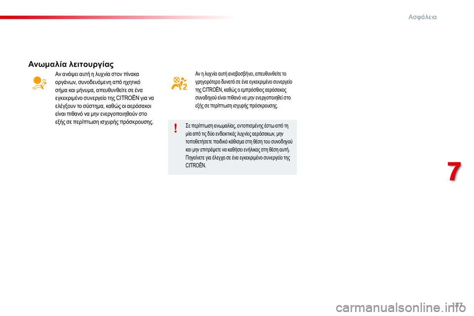 CITROEN C4 CACTUS 2015 ΟΔΗΓΌΣ ΧΡΉΣΗΣ (in Greek) 137
C4-cactus_el_Chap07_securite_ed02-2014
Αν η λυχνία αυτή αναβοσβήνει, απευθυνθείτε το
γρηγορότερο δυνατό σε ένα εγκεκριμένο CITROEN C4 CACTUS 2015 ΟΔΗΓΌΣ ΧΡΉΣΗΣ (in Greek) 137
C4-cactus_el_Chap07_securite_ed02-2014
Αν η λυχνία αυτή αναβοσβήνει, απευθυνθείτε το
γρηγορότερο δυνατό σε ένα εγκεκριμένο