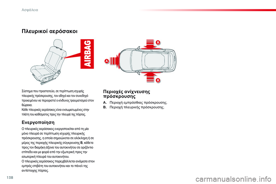 CITROEN C4 CACTUS 2015 ΟΔΗΓΌΣ ΧΡΉΣΗΣ (in Greek) 138
C4-cactus_el_Chap07_securite_ed02-2014
Πλευρικοί αερόσακοι
Ενεργοποίηση
ό πλευρικός αερόσακος ενεργοποιείται από τη μία
μ CITROEN C4 CACTUS 2015 ΟΔΗΓΌΣ ΧΡΉΣΗΣ (in Greek) 138
C4-cactus_el_Chap07_securite_ed02-2014
Πλευρικοί αερόσακοι
Ενεργοποίηση
ό πλευρικός αερόσακος ενεργοποιείται από τη μία
μ