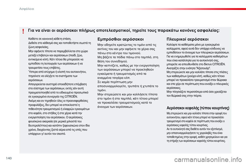 CITROEN C4 CACTUS 2015 ΟΔΗΓΌΣ ΧΡΉΣΗΣ (in Greek) 140
C4-cactus_el_Chap07_securite_ed02-2014
Καθίστε σε κανονική κάθετη στάση.δεθείτε στο κάθισμά σας και τοποθετήστε σωστά τη
ζώ CITROEN C4 CACTUS 2015 ΟΔΗΓΌΣ ΧΡΉΣΗΣ (in Greek) 140
C4-cactus_el_Chap07_securite_ed02-2014
Καθίστε σε κανονική κάθετη στάση.δεθείτε στο κάθισμά σας και τοποθετήστε σωστά τη
ζώ