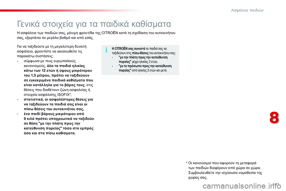 CITROEN C4 CACTUS 2015 ΟΔΗΓΌΣ ΧΡΉΣΗΣ (in Greek) 141
C4-cactus_el_Chap08_securite-enfants_ed02-2014
γενικά στοιχεία για τα παιδικά καθίσματα
Η CITROËN σας συνιστά τα παιδιά σας να
ταξι CITROEN C4 CACTUS 2015 ΟΔΗΓΌΣ ΧΡΉΣΗΣ (in Greek) 141
C4-cactus_el_Chap08_securite-enfants_ed02-2014
γενικά στοιχεία για τα παιδικά καθίσματα
Η CITROËN σας συνιστά τα παιδιά σας να
ταξι